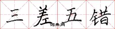 侯登峰三差五錯楷書怎么寫