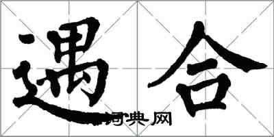 翁闓運遇合楷書怎么寫