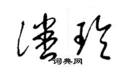 梁錦英潘玲草書個性簽名怎么寫