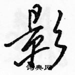 駱恆光寫的硬筆行書影