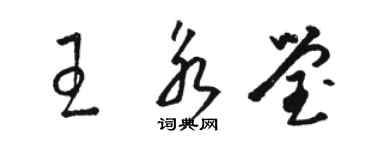 駱恆光王永瑩草書個性簽名怎么寫