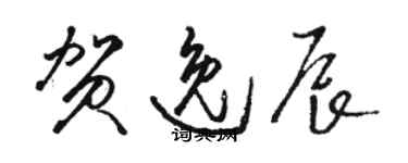 駱恆光賀逸辰草書個性簽名怎么寫