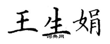 丁謙王生娟楷書個性簽名怎么寫