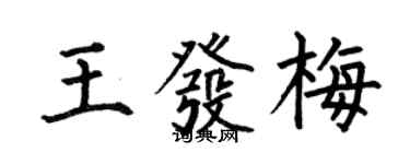 何伯昌王發梅楷書個性簽名怎么寫