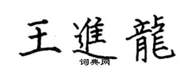 何伯昌王進龍楷書個性簽名怎么寫