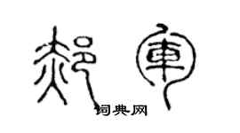 陳聲遠郝軍篆書個性簽名怎么寫