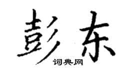 丁謙彭東楷書個性簽名怎么寫