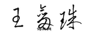 駱恆光王劍珠草書個性簽名怎么寫