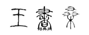 陳聲遠王書桑篆書個性簽名怎么寫