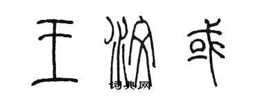 陳墨王汶或篆書個性簽名怎么寫