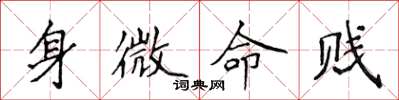侯登峰身微命賤楷書怎么寫