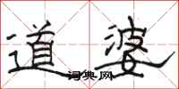 駱恆光道婆隸書怎么寫