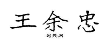 袁強王余忠楷書個性簽名怎么寫