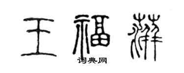 陳聲遠王福萍篆書個性簽名怎么寫