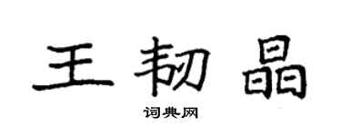 袁強王韌晶楷書個性簽名怎么寫
