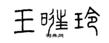 曾慶福王旺玲篆書個性簽名怎么寫
