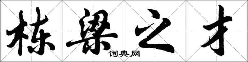 胡問遂棟樑之才行書怎么寫