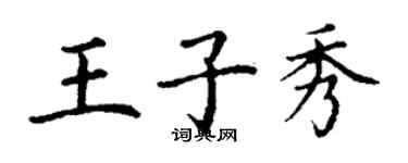 丁謙王子秀楷書個性簽名怎么寫