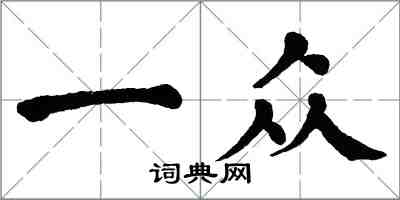 翁闓運一眾楷書怎么寫