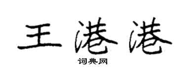 袁強王港港楷書個性簽名怎么寫