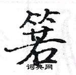 駱恆光寫的硬筆楷書箬