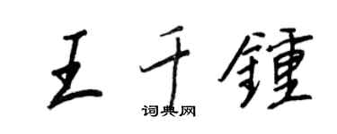 王正良王千鐘行書個性簽名怎么寫