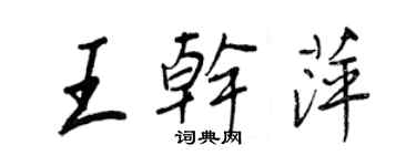 王正良王乾萍行書個性簽名怎么寫