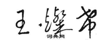 駱恆光王燦希草書個性簽名怎么寫