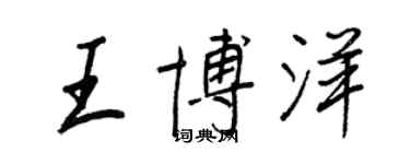 王正良王博洋行書個性簽名怎么寫