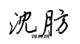 王正良沈肪行書個性簽名怎么寫