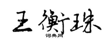 曾慶福王衡珠行書個性簽名怎么寫