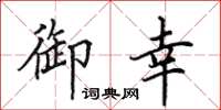 田英章御幸楷書怎么寫