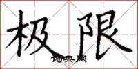 丁謙極限楷書怎么寫