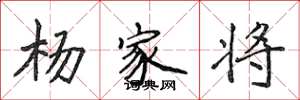 侯登峰楊家將楷書怎么寫