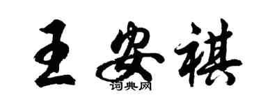 胡問遂王安祺行書個性簽名怎么寫