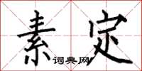 何伯昌素定楷書怎么寫