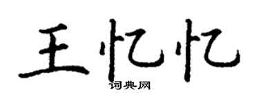 丁謙王憶憶楷書個性簽名怎么寫