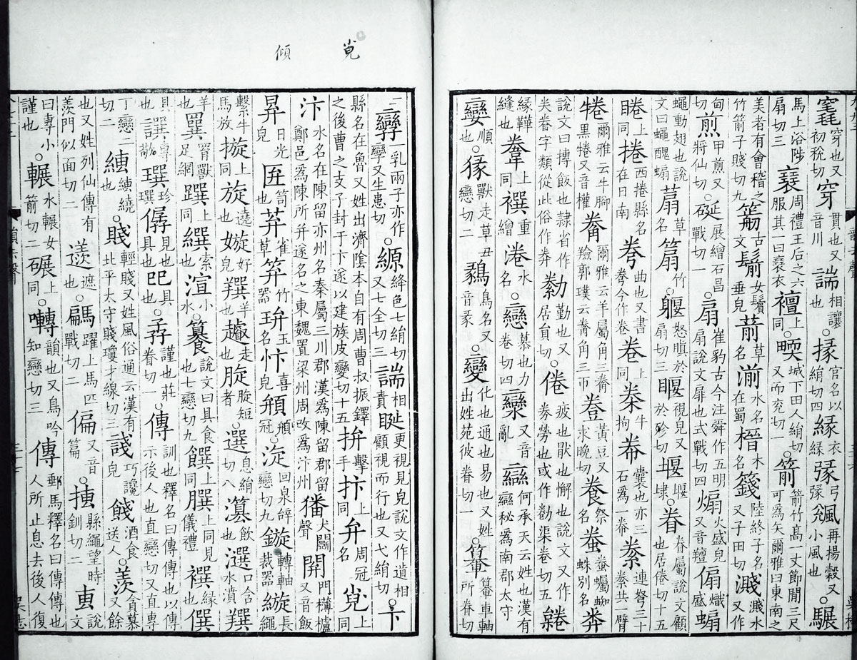 廣韻掃描版第4卷 第40頁
