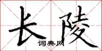 丁謙長陵楷書怎么寫