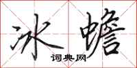 田英章冰蟾行書怎么寫