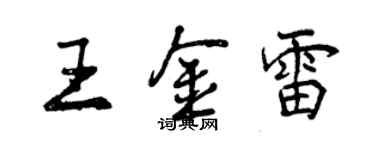 曾慶福王金雷行書個性簽名怎么寫