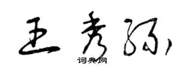 曾慶福王秀緣草書個性簽名怎么寫