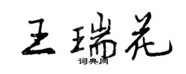 曾慶福王瑞花行書個性簽名怎么寫