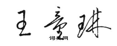 駱恆光王童琳草書個性簽名怎么寫