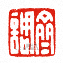 “齊調”篆刻印章