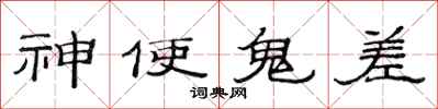 范連陞神使鬼差隸書怎么寫