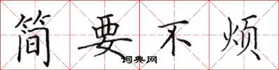 田英章簡要不煩楷書怎么寫