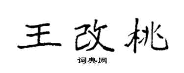 袁強王改桃楷書個性簽名怎么寫