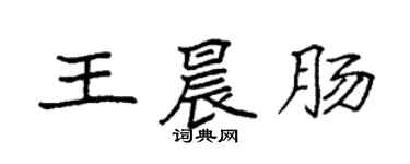 袁強王晨腸楷書個性簽名怎么寫