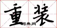 周炳元重裝楷書怎么寫